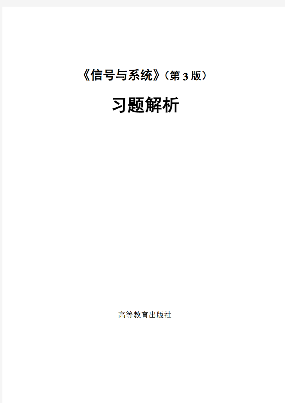 电子教案《信号与系统》(第三版)信号系统习题解答