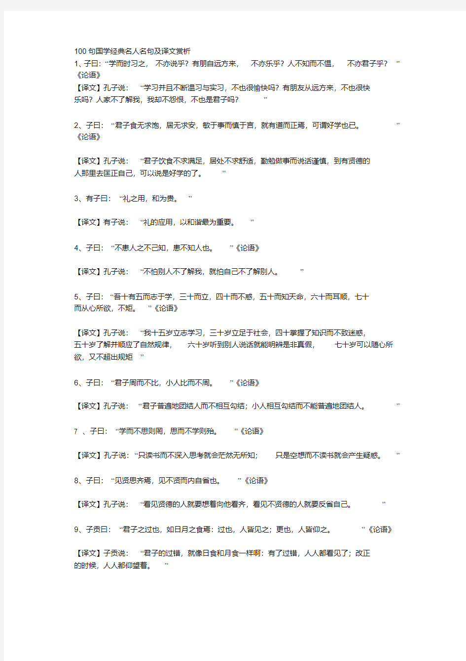 100句国学经典名人名句及译文赏析