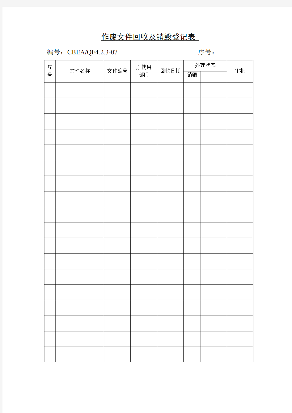 作废文件回收及销毁登记表格式