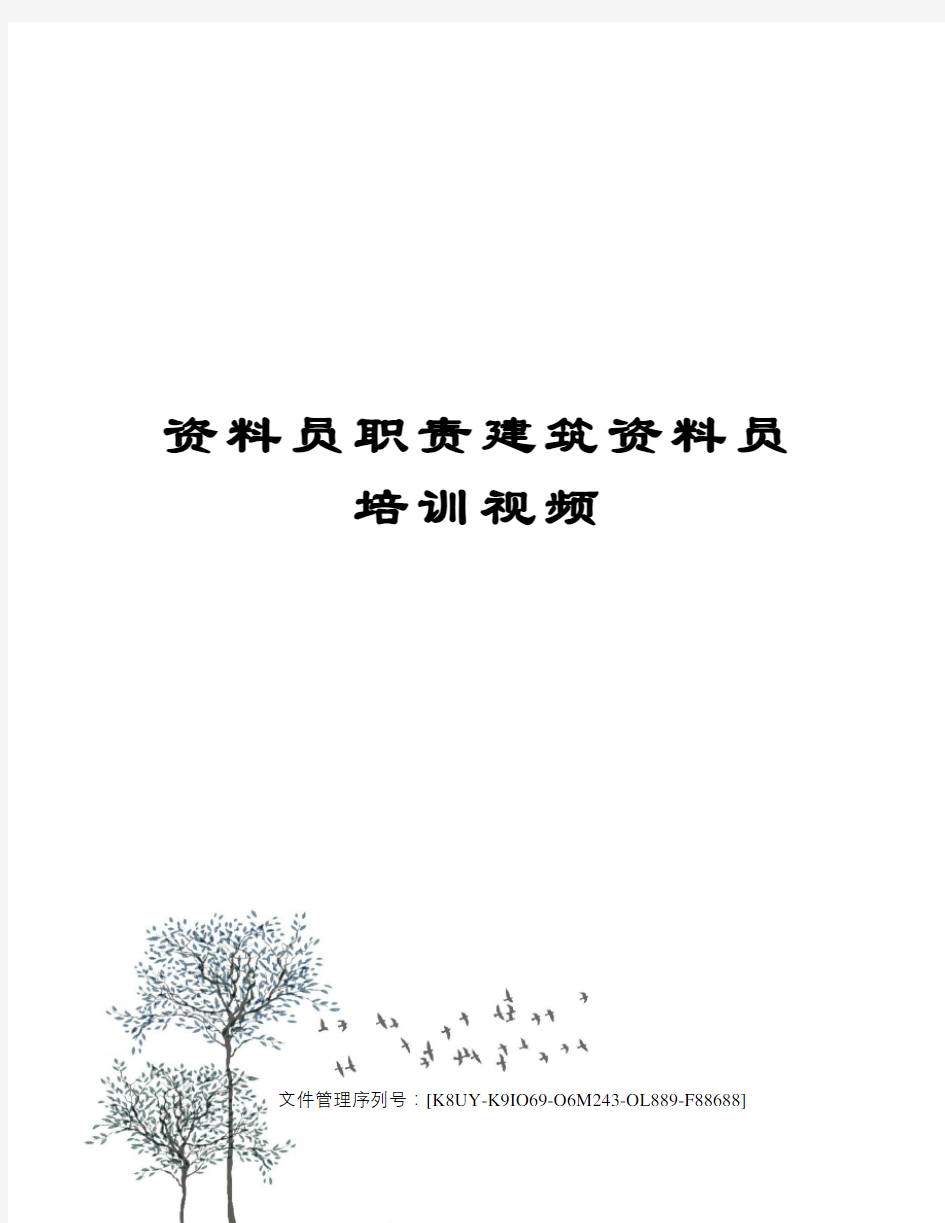 资料员职责建筑资料员培训视频图文稿