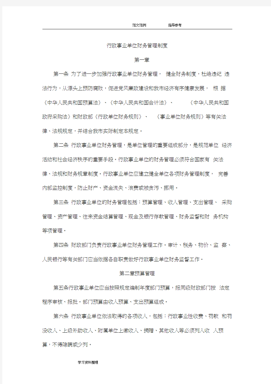 行政事业单位财务管理制度汇编