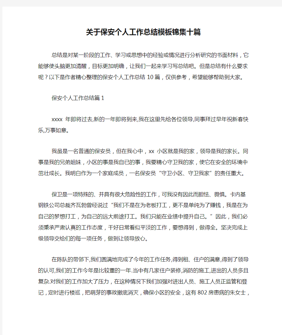 关于保安个人工作总结模板锦集十篇