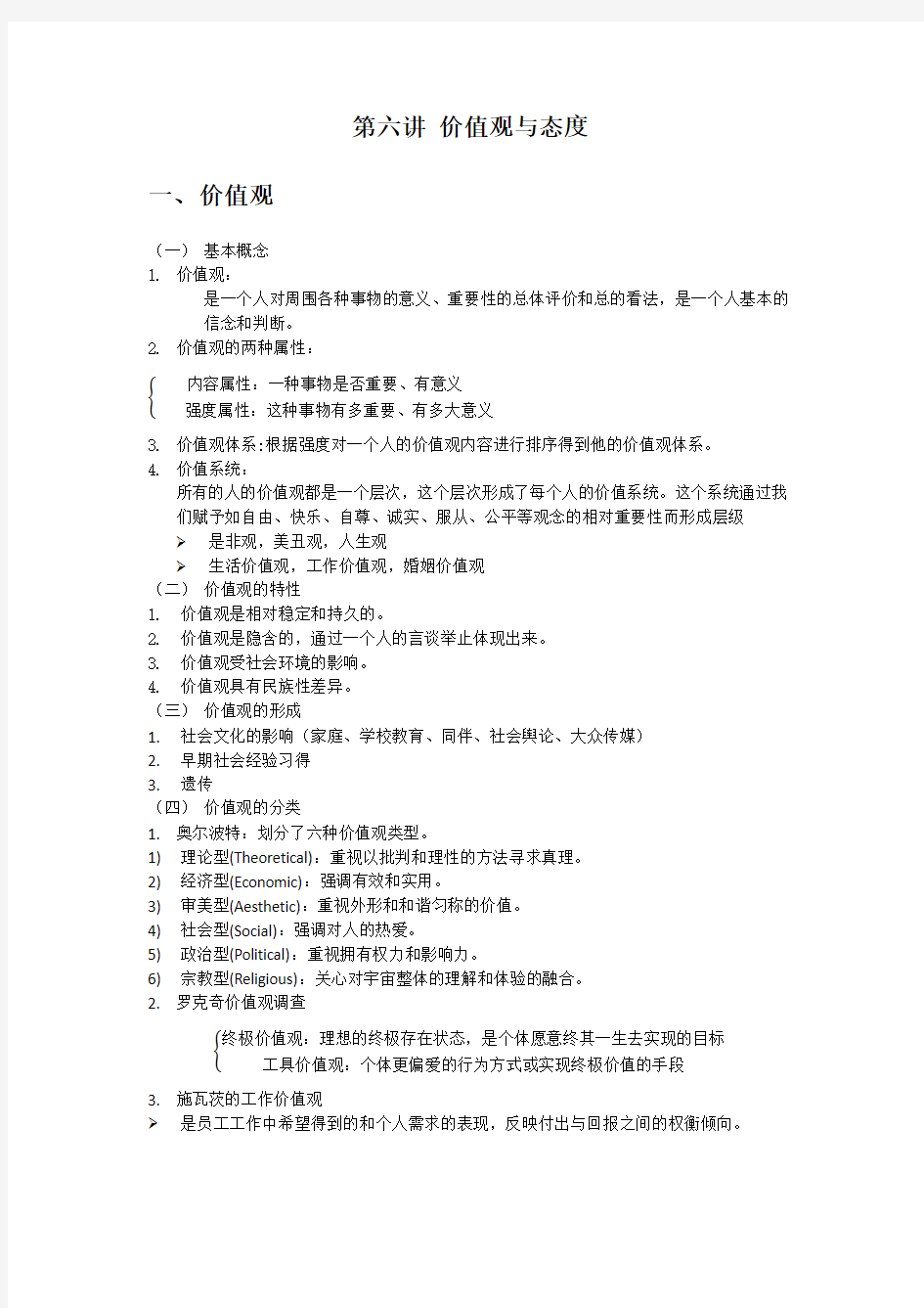 组织行为学 第六讲 价值观与态度范文