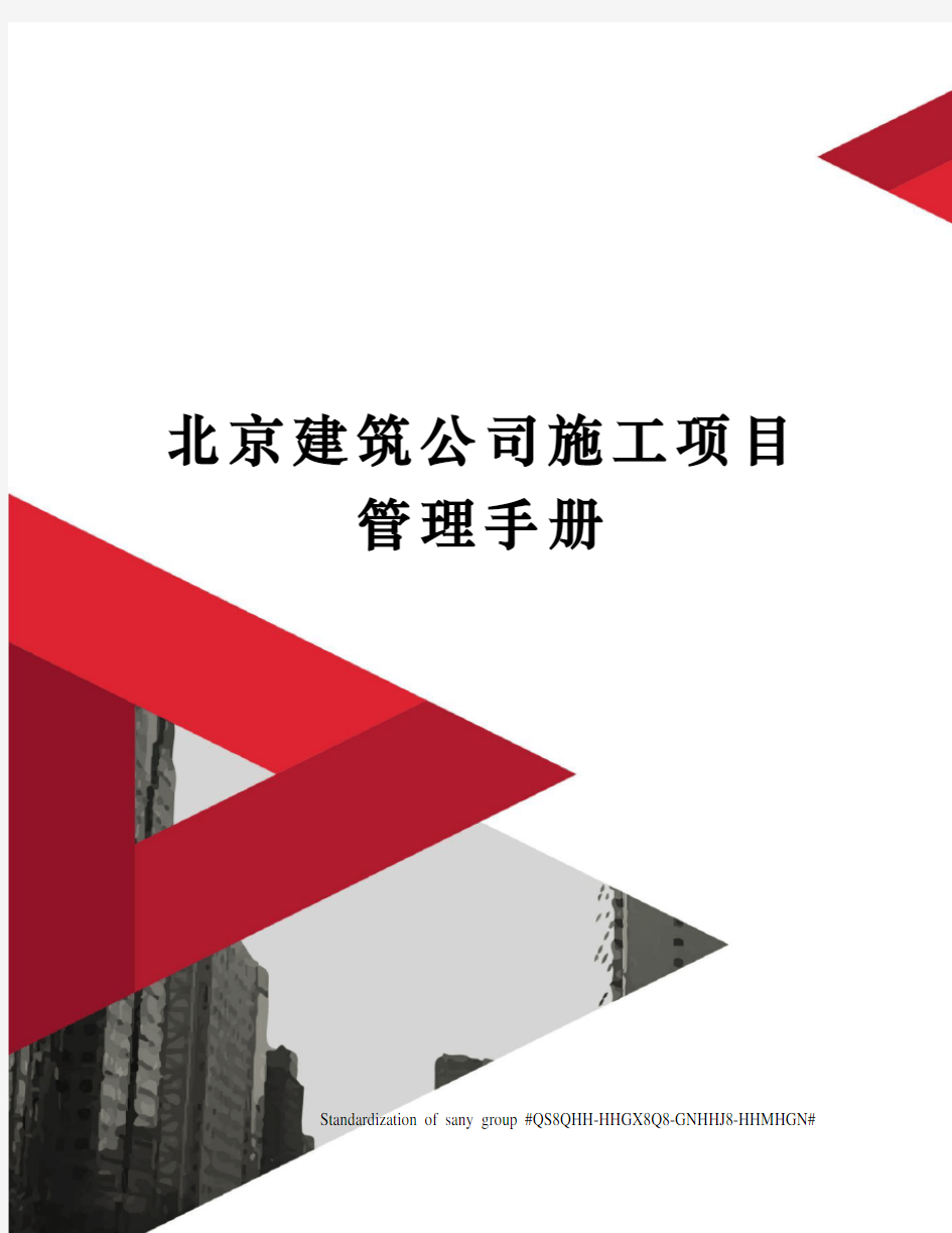 北京建筑公司施工项目管理手册