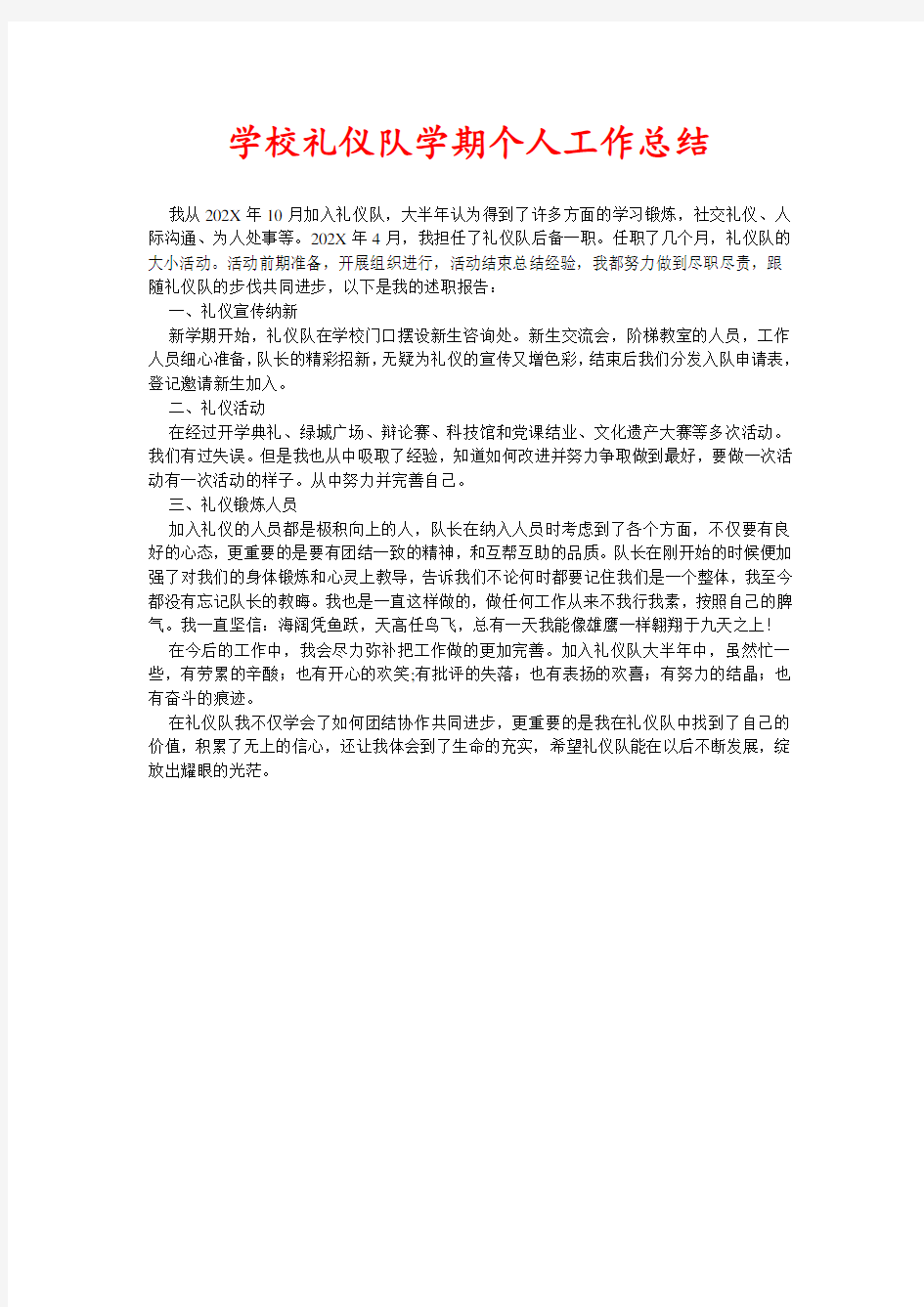 学校礼仪队学期个人工作总结(新编)