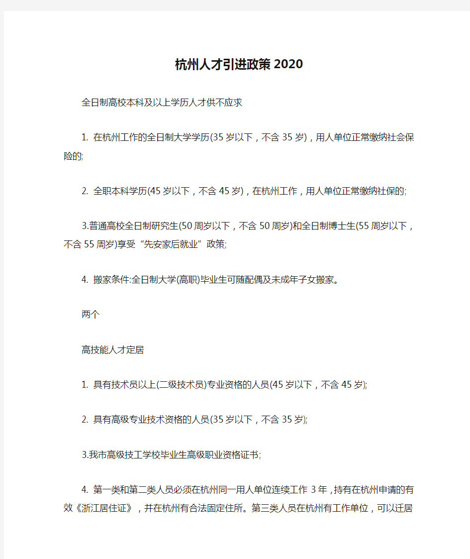 杭州人才引进政策2020