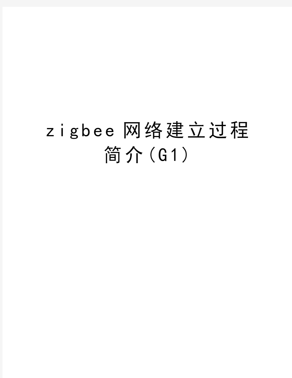zigbee网络建立过程简介(G1)知识讲解