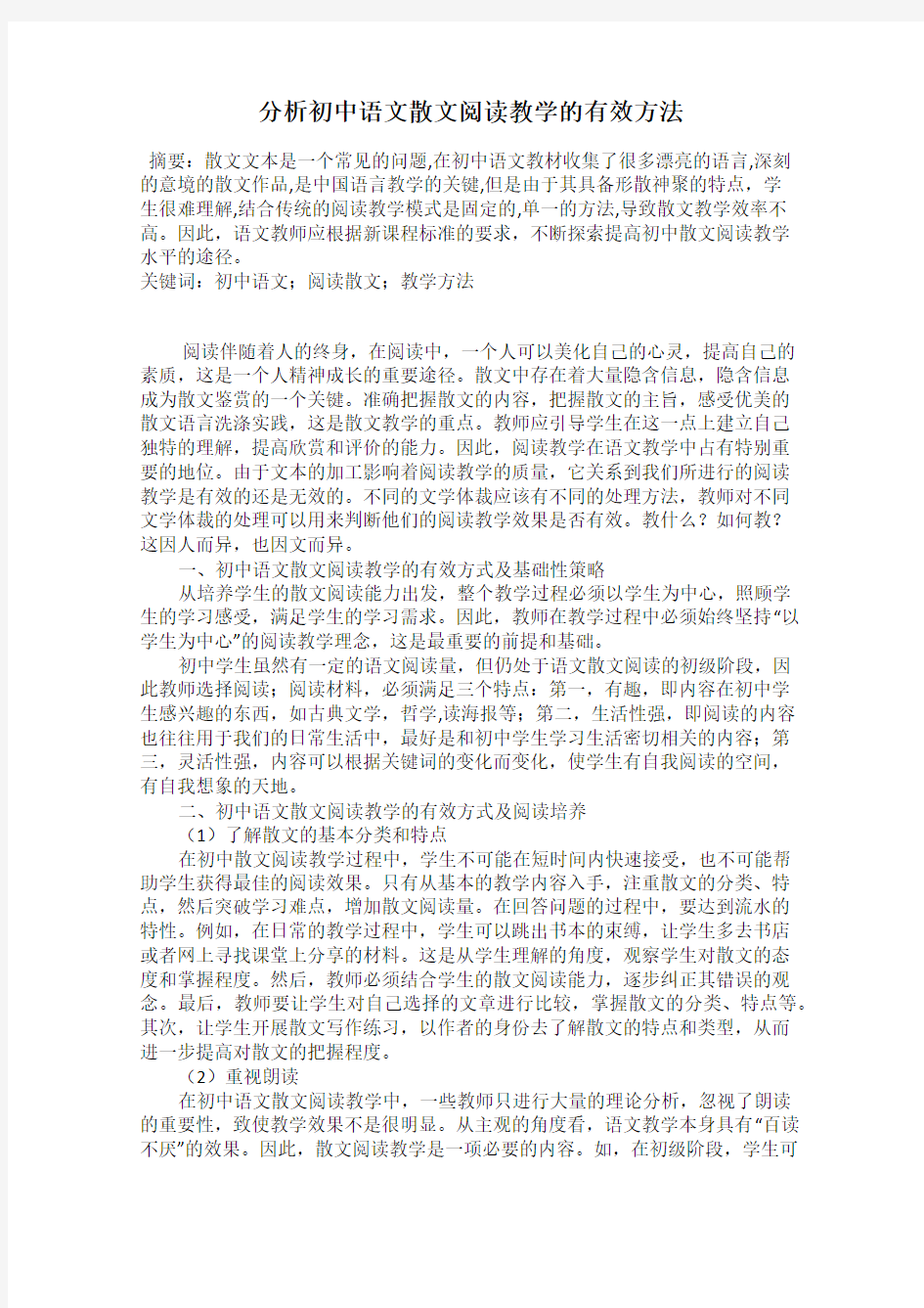 分析初中语文散文阅读教学的有效方法