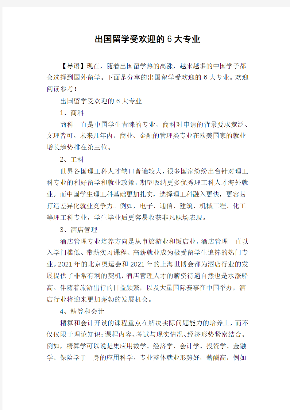 出国留学受欢迎的6大专业