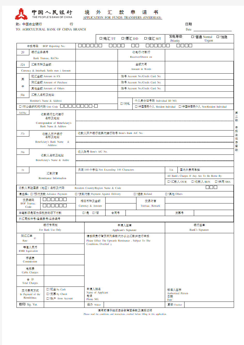 银行境外汇款申请书