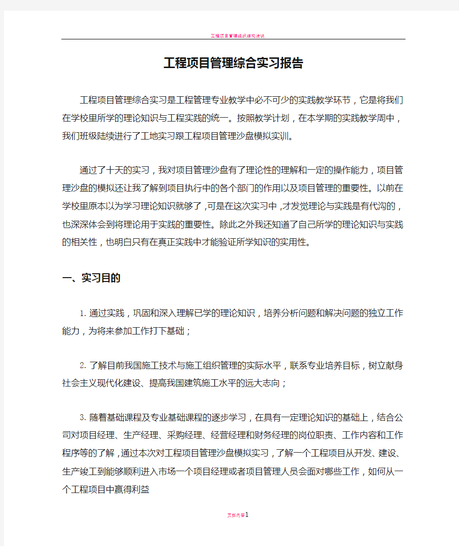 工程项目管理综合实习报告