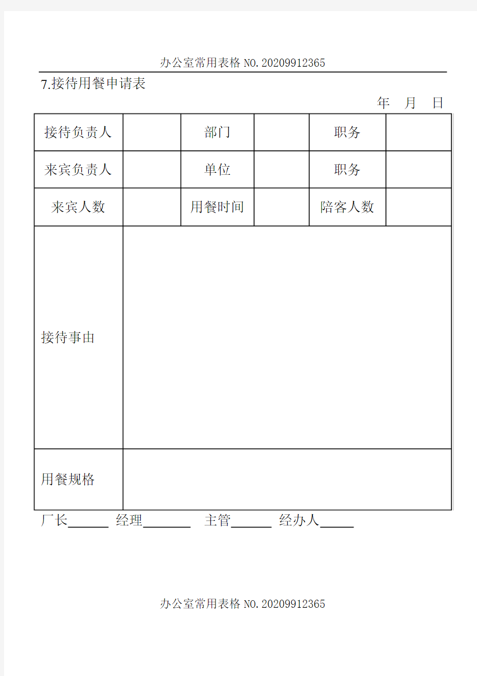 【企业常用表格模板】接待用餐申请表