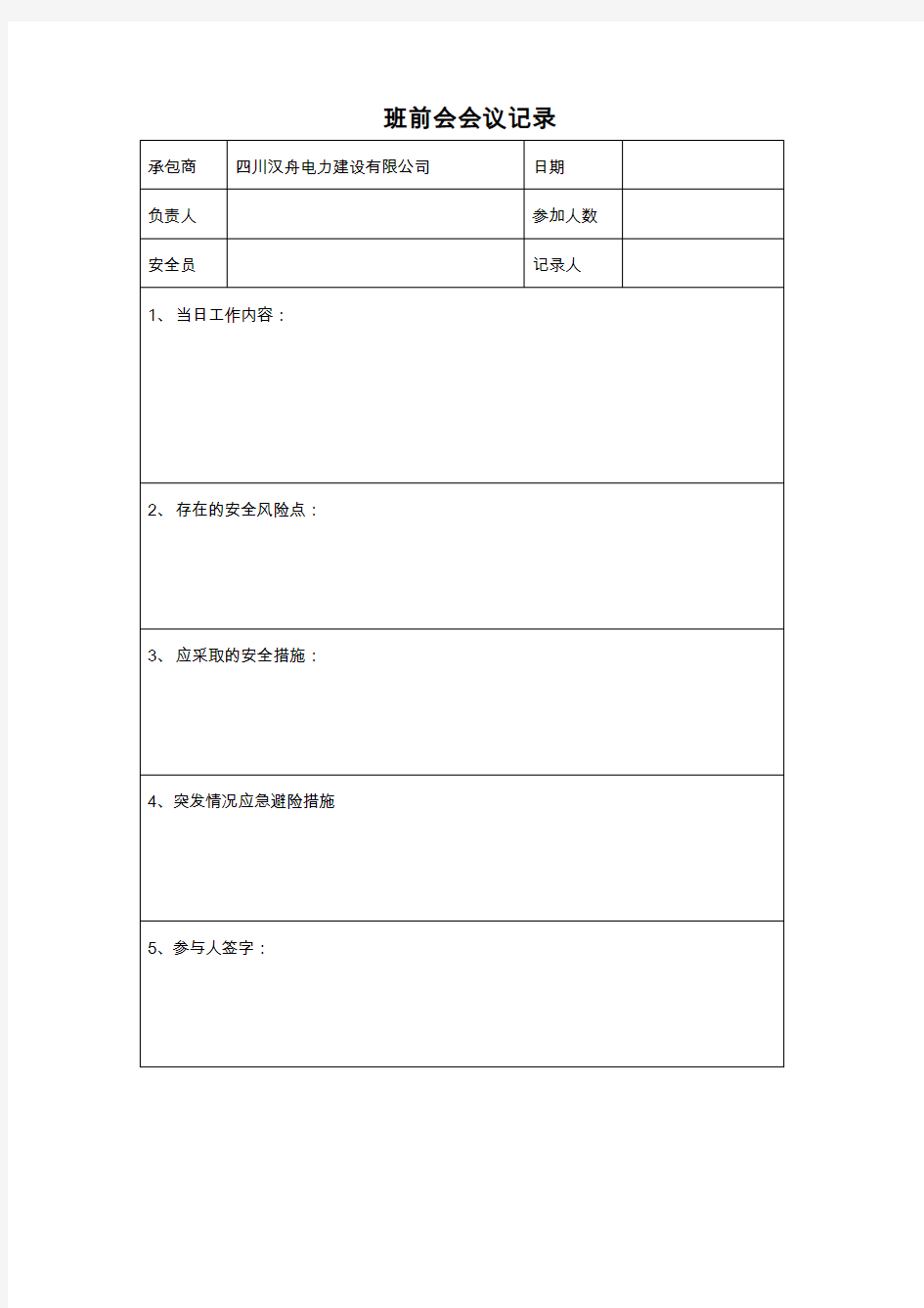 班前会 会议记录