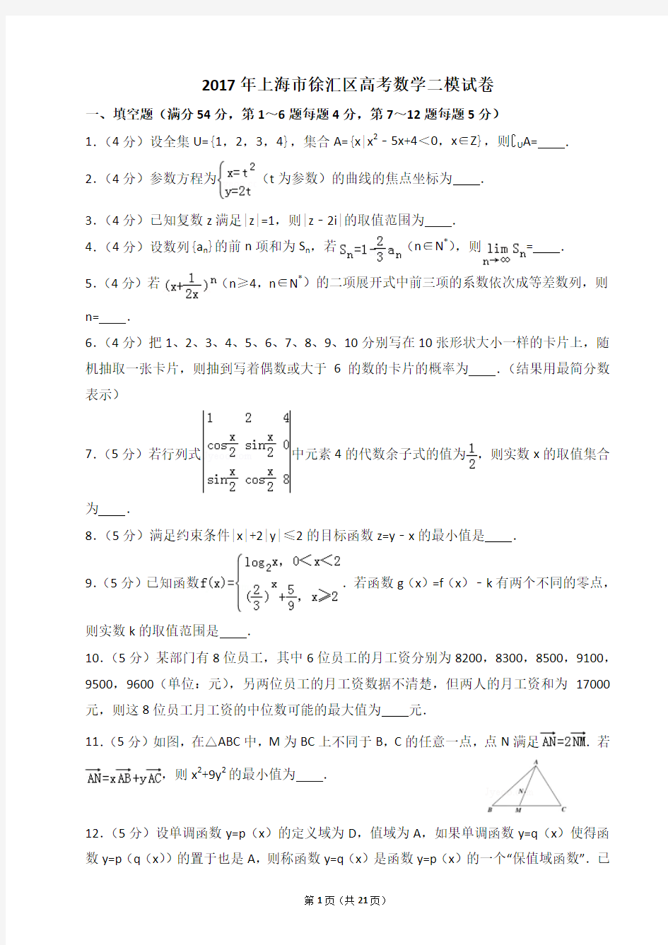 2017年上海市徐汇区高考数学二模试卷