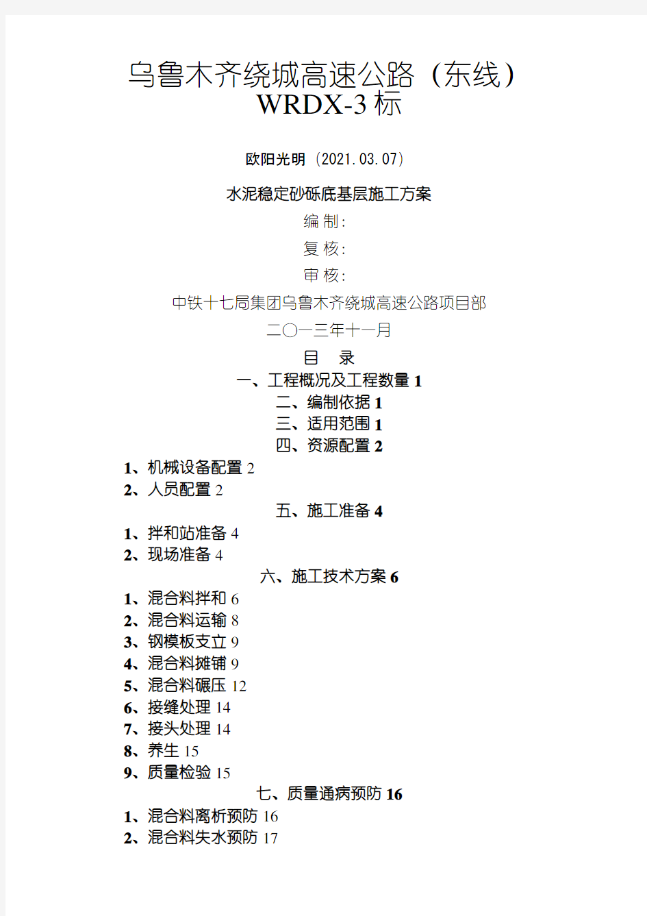 2021年水泥稳定砂砾底基层施工方案