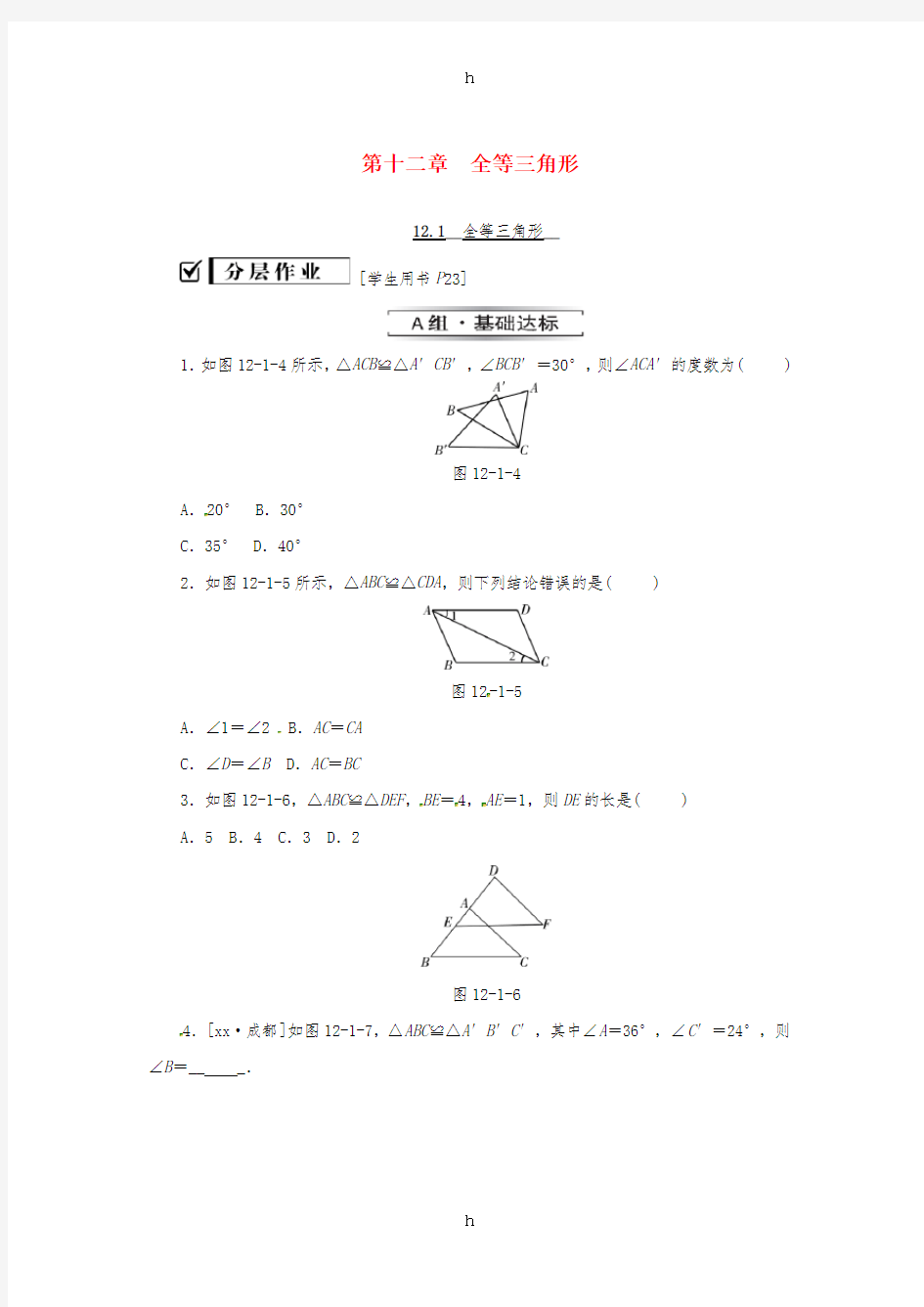 八年级数学上册 第十二章 全等三角形 12.1 全等三角形同步训练 (新版)新人教版