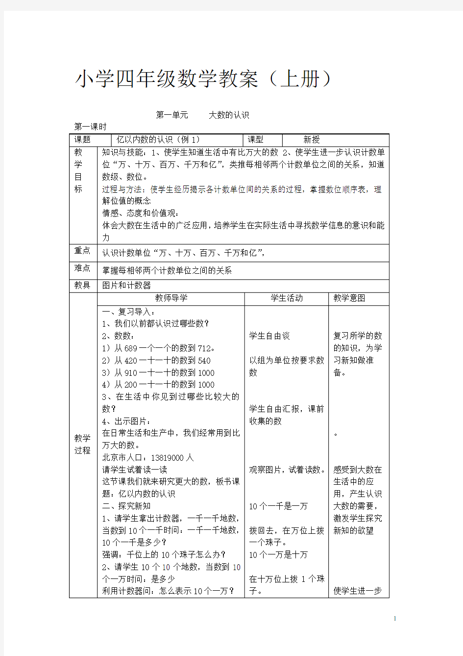 最新人教版小学数学四年级上册全册教案