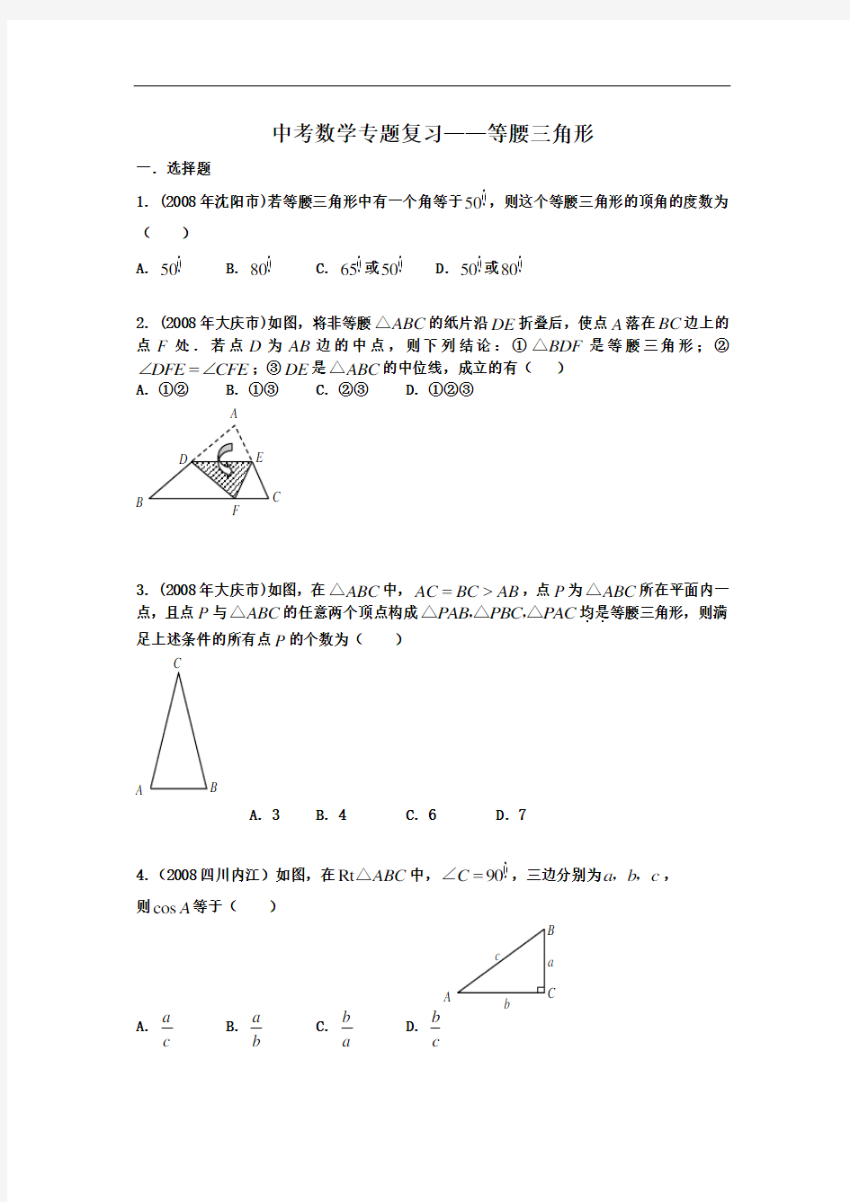 2010中考数学专题复习——等腰三角形