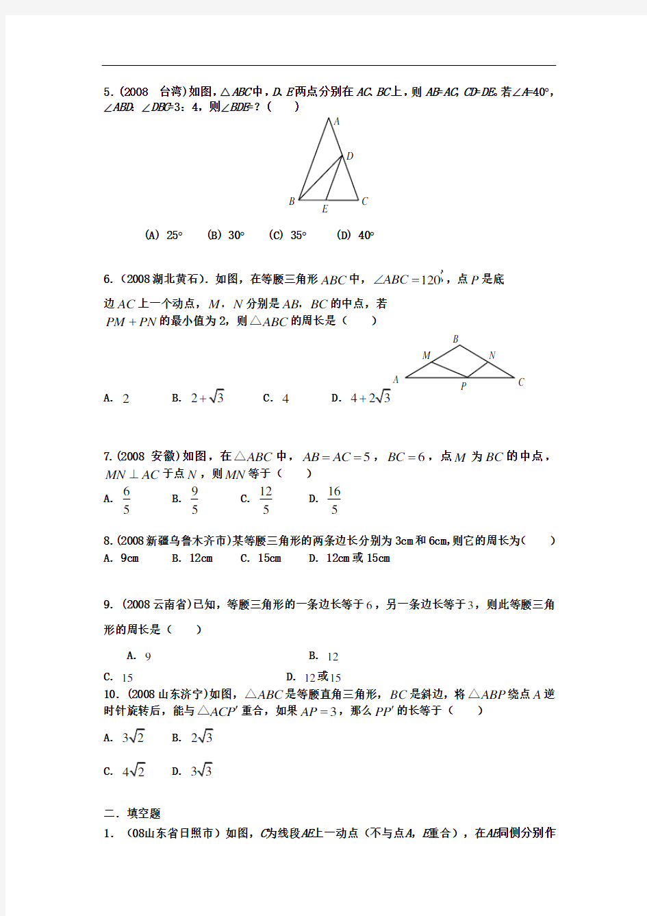2010中考数学专题复习——等腰三角形