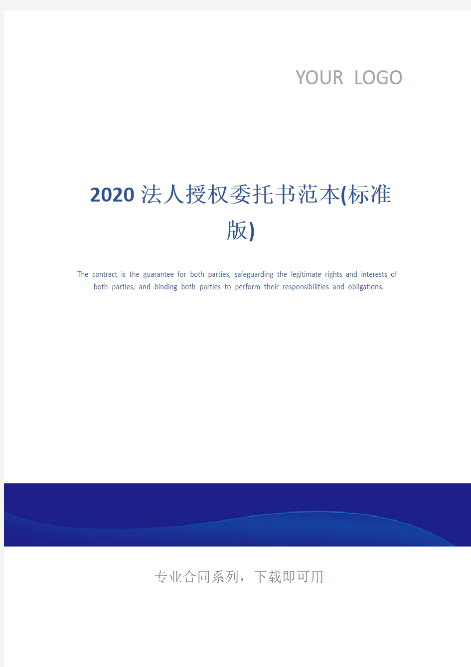 2020法人授权委托书范本(标准版)