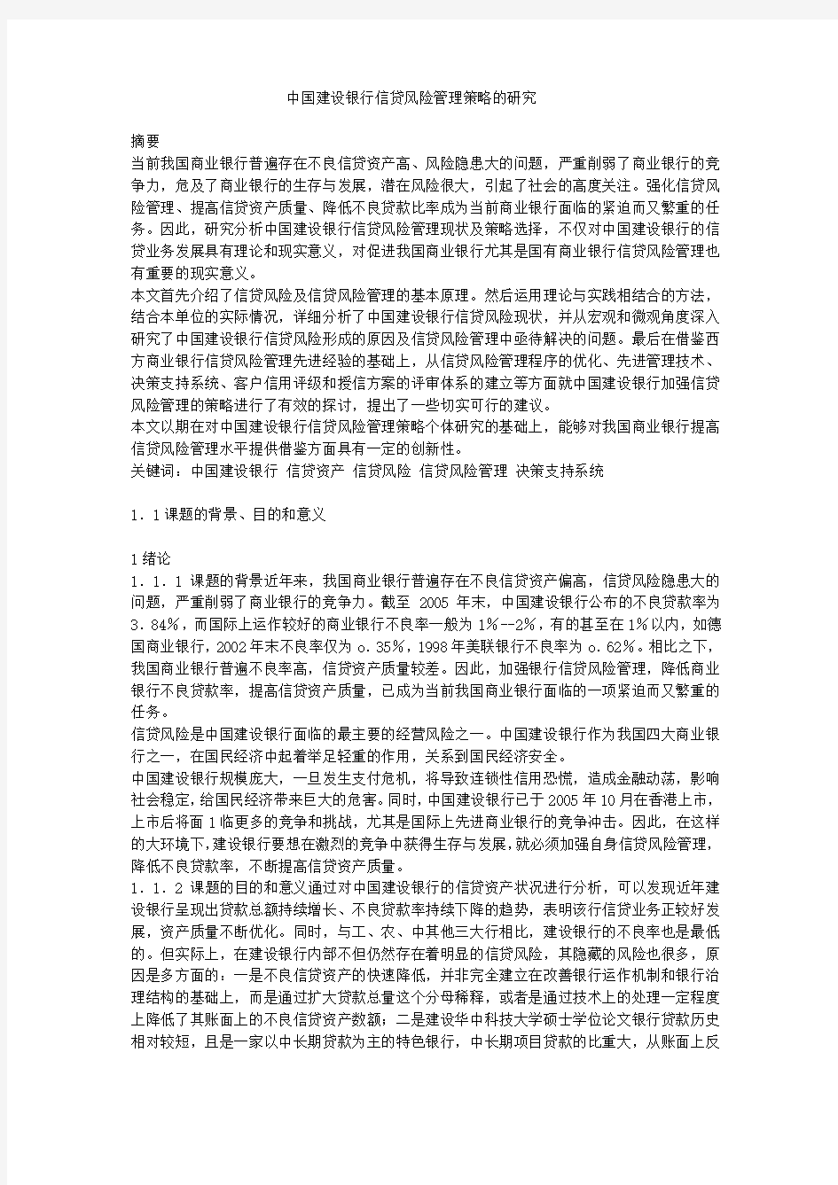 中国建设银行信贷风险管理策略的研究