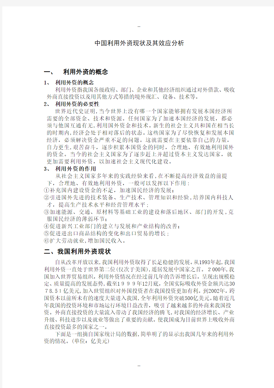 中国利用外资现状及其效应分析