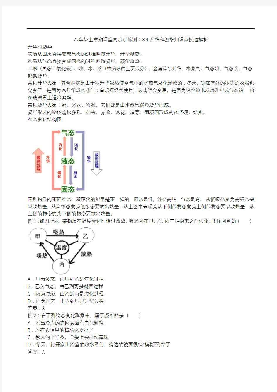 2020人教版八年级上册物理3.4升华和凝华知识点例题解析