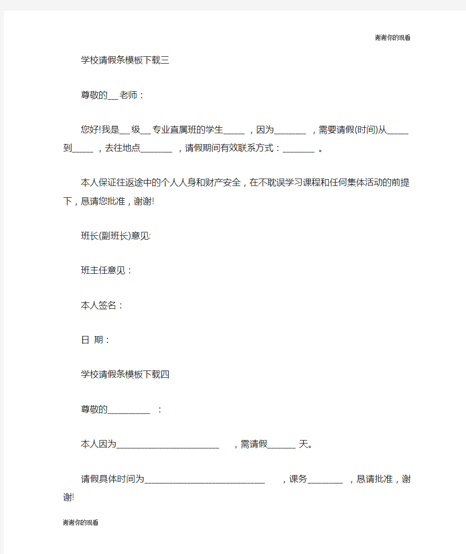 最新学校请假条模板请假条.doc