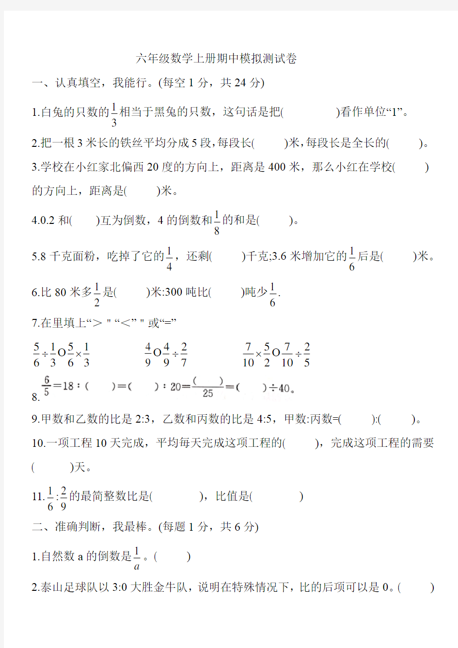 六年级数学上册期中模拟测试卷  人教版  (含答案)