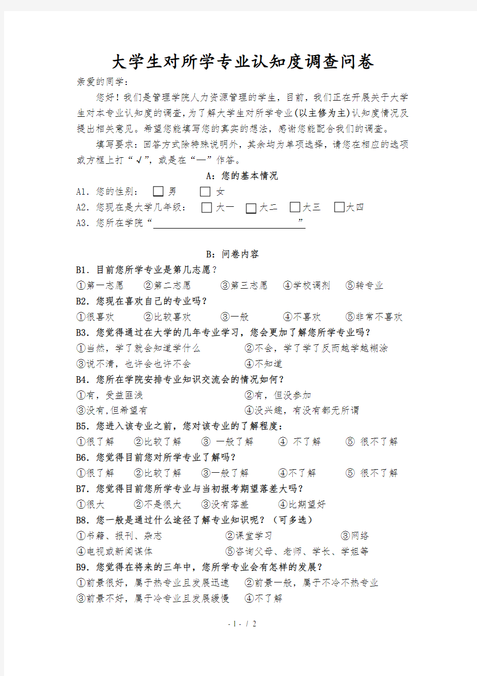 大学生对所学专业认知度调查问卷