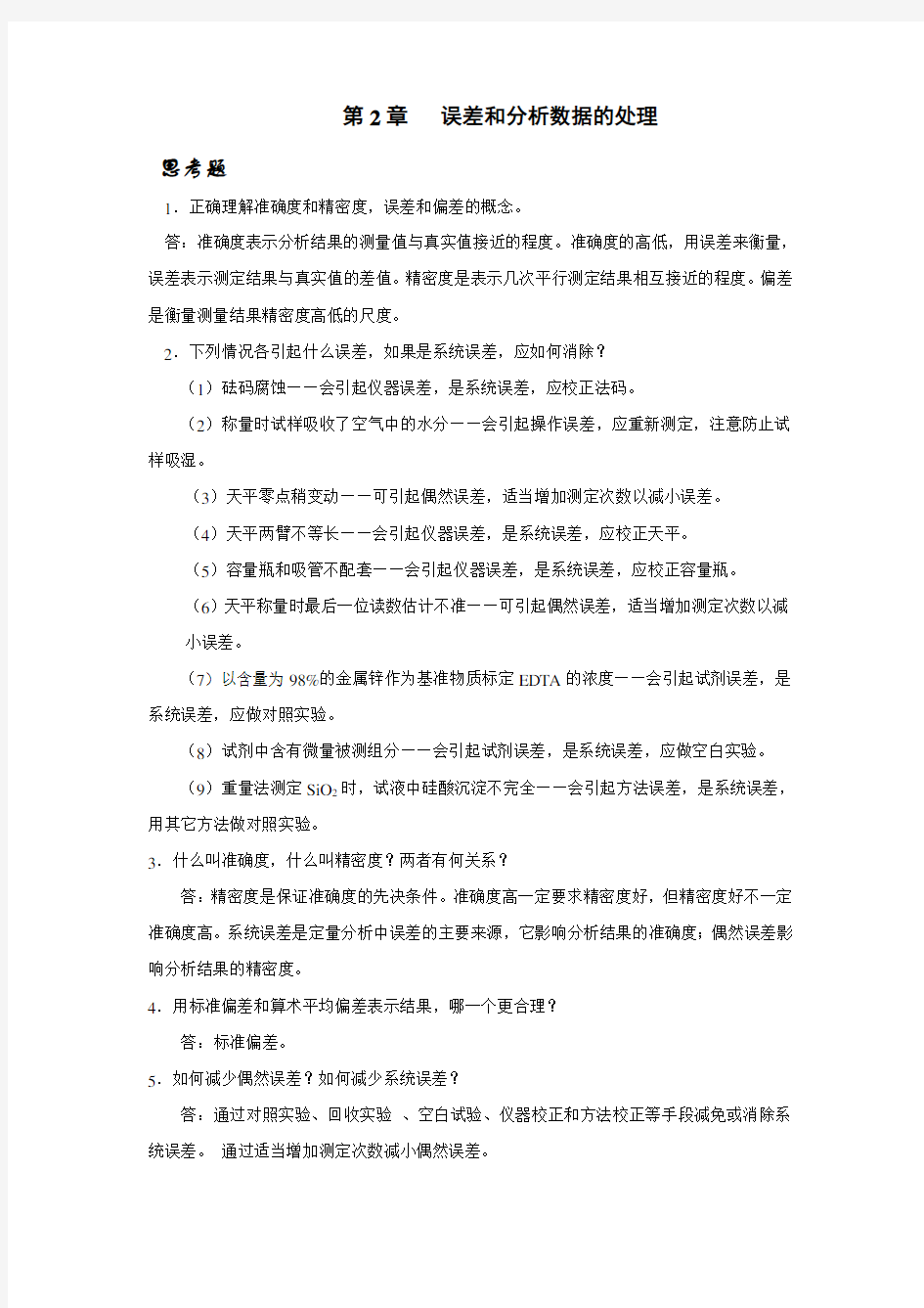 2误差和数据处理思考习题答案