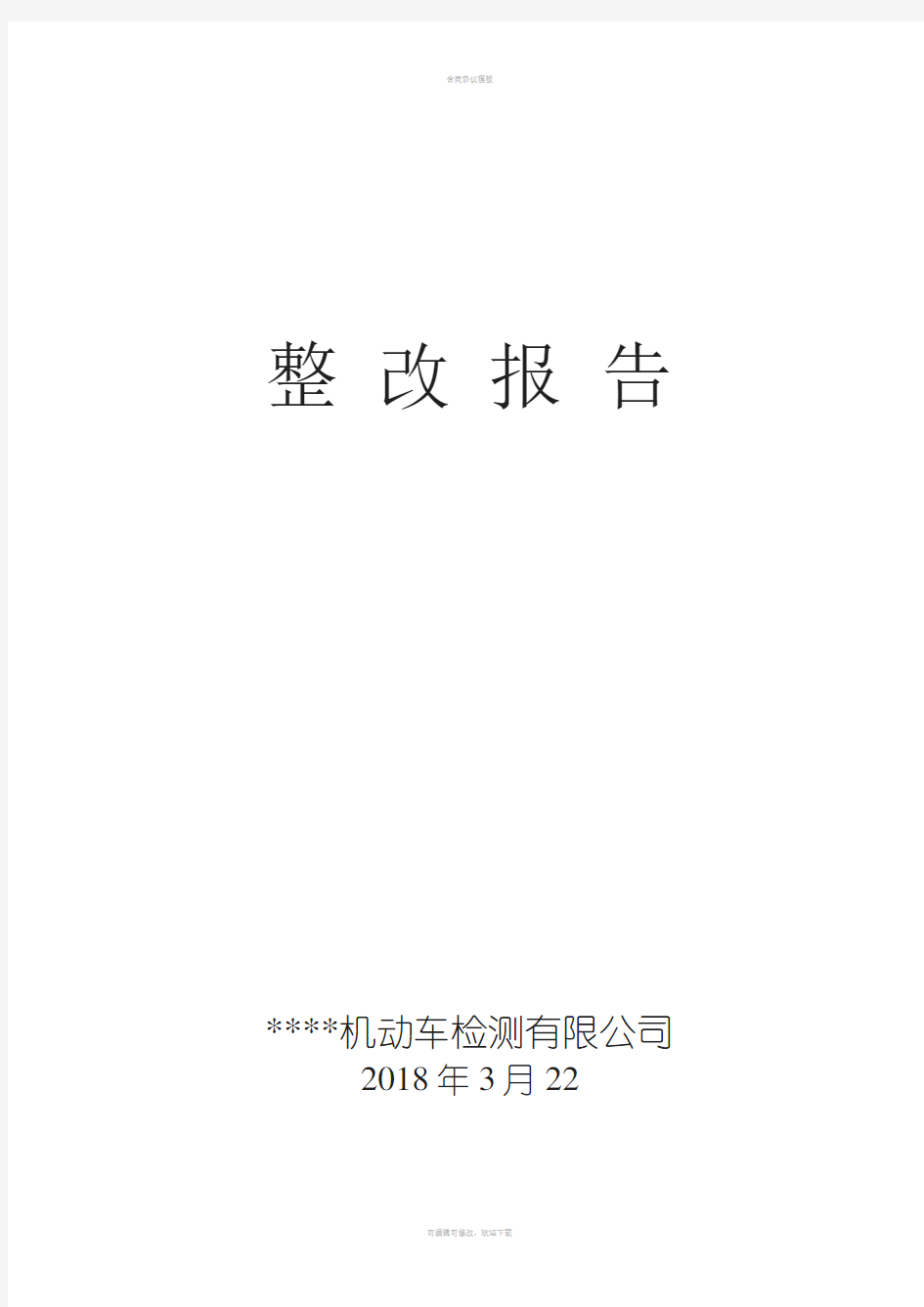 机动车检测站整改报告模板