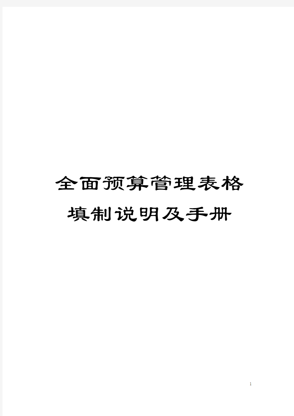 全面预算管理表格填制说明及手册模板