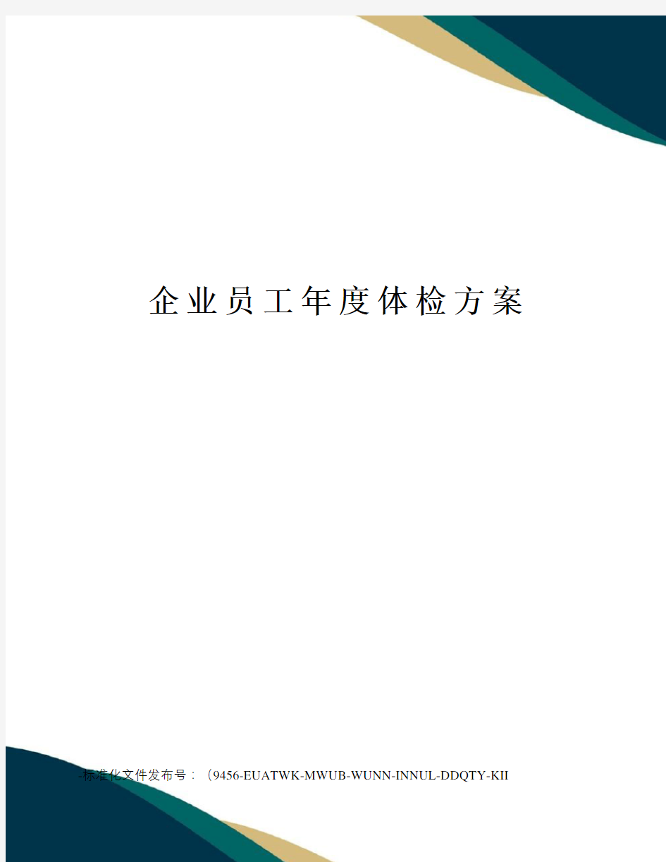 企业员工年度体检方案