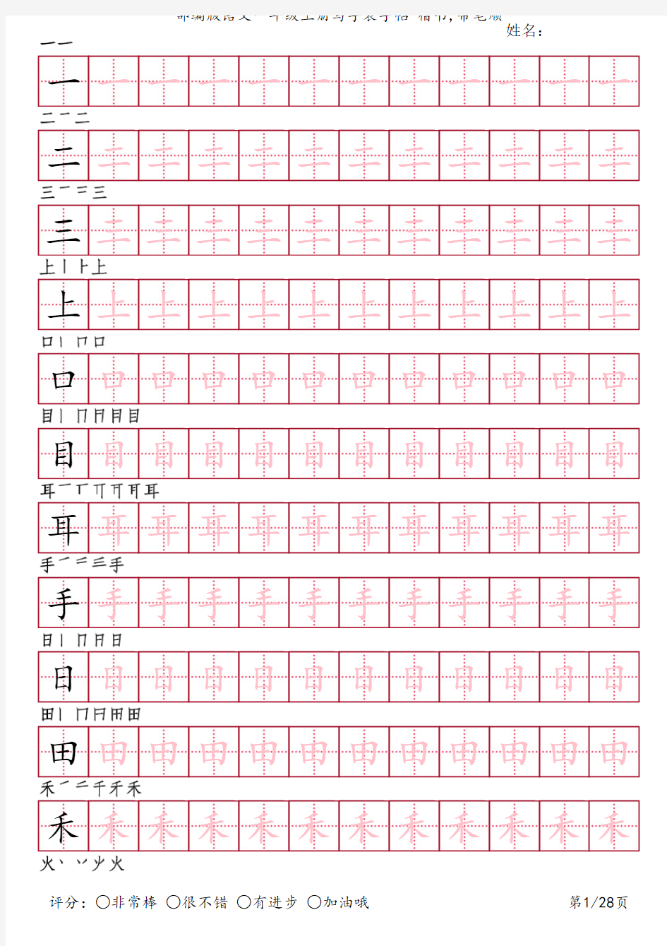 部编版语文一年级上册写字表字帖(楷书28页,田字格描红,带笔顺)