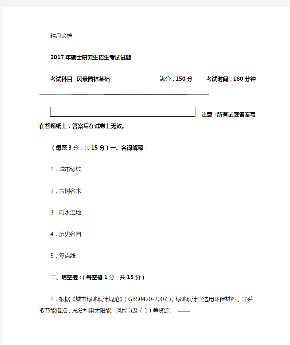 344 风景园林基础考研试题资料