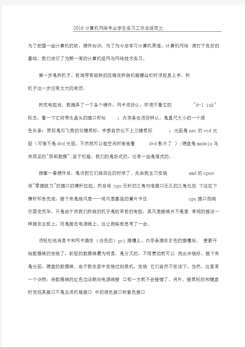 计算机网络专业学生实习工作总结