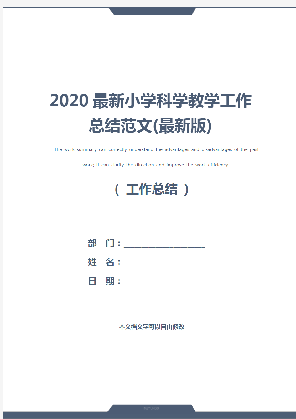 2020最新小学科学教学工作总结范文(最新版)