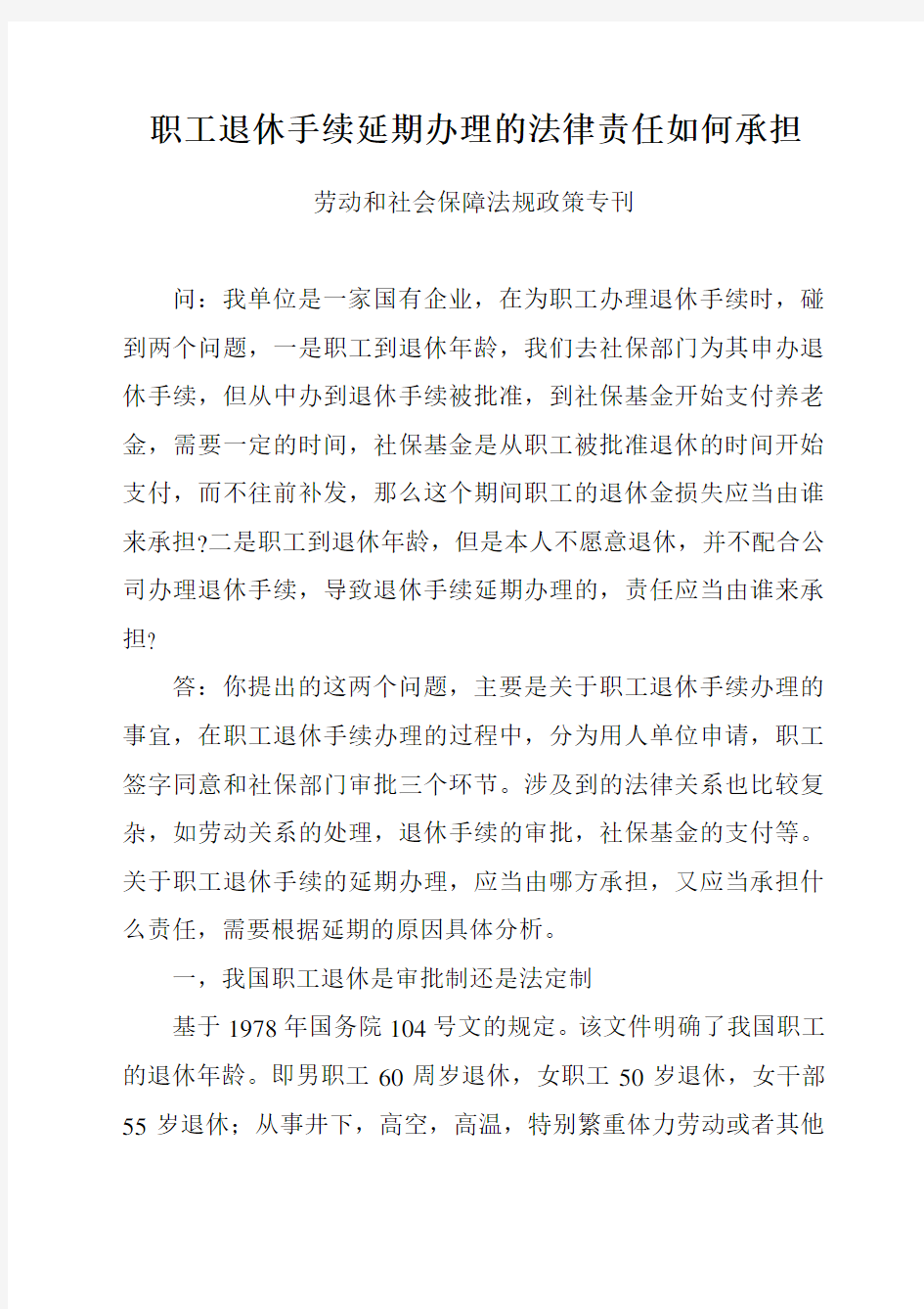 职工退休手续延期办理的法律责任如何承担