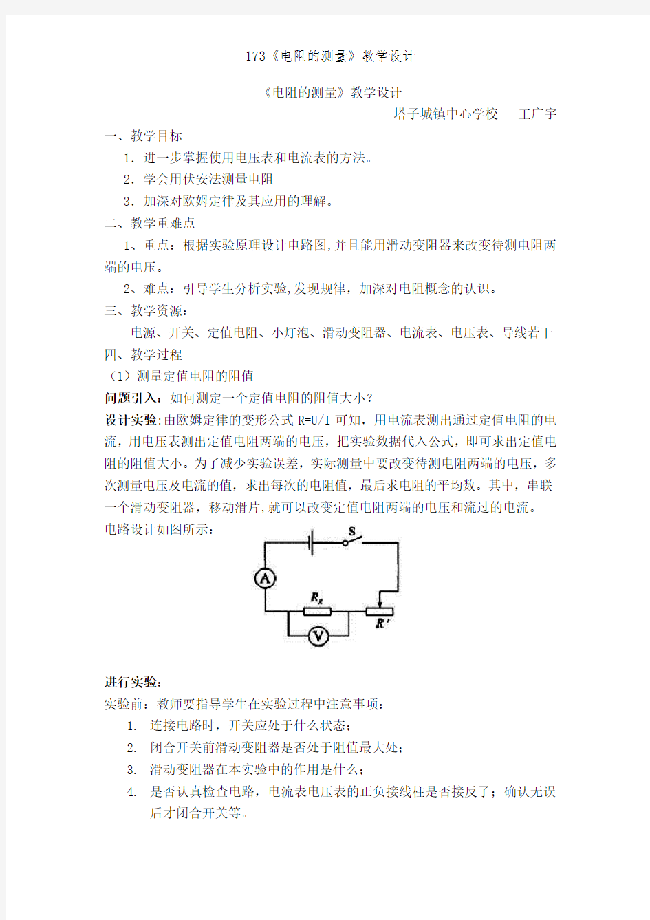 173《电阻的测量》教学设计