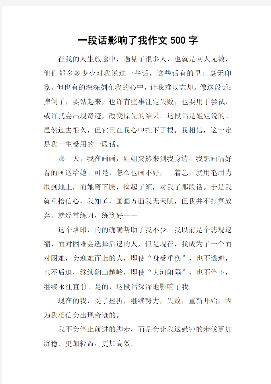 一段话影响了我作文500字