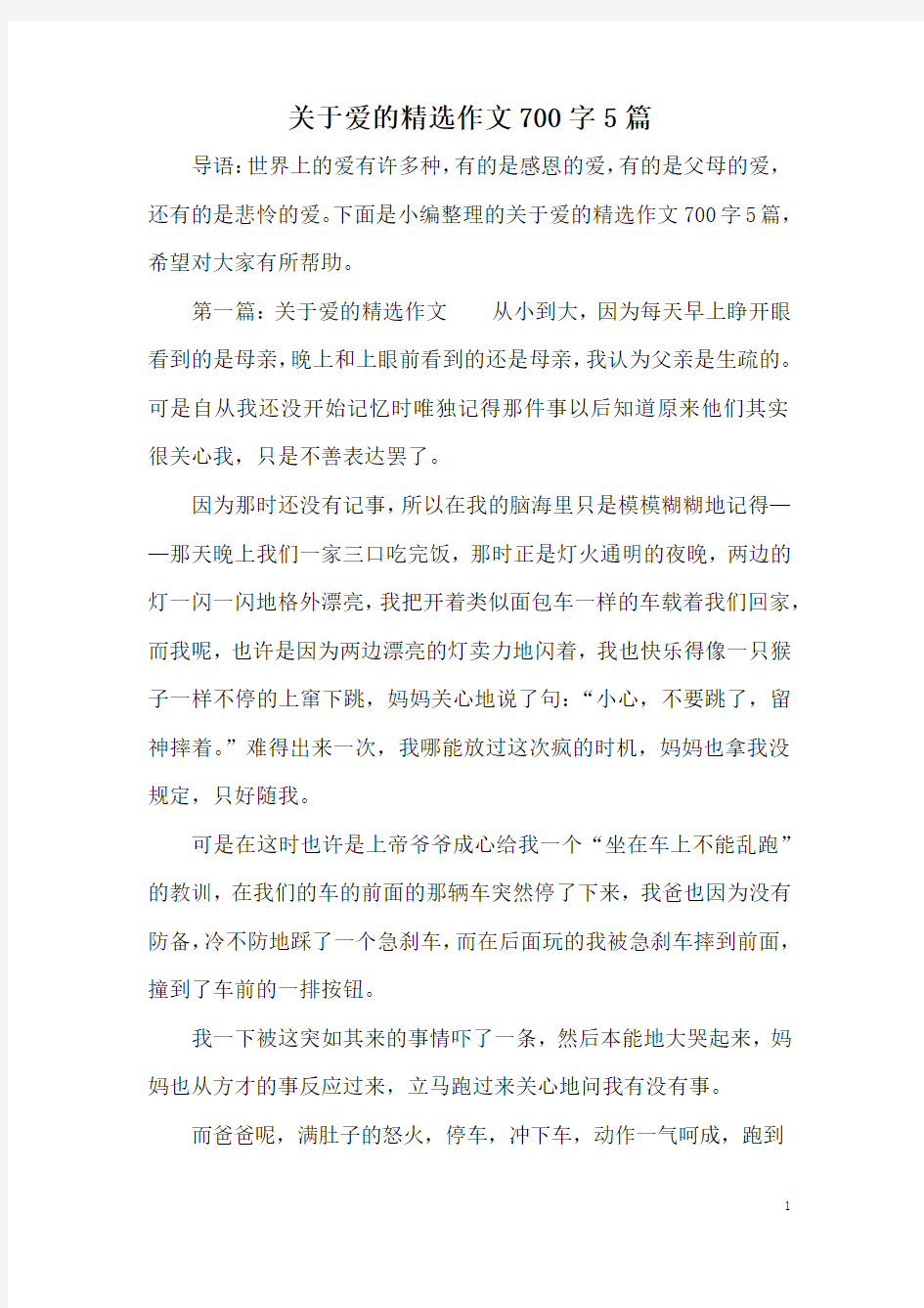 关于爱的精选作文700字5篇