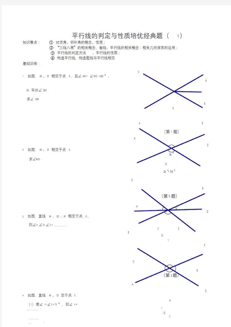 平行线的判定与性质培优经典题(1).doc