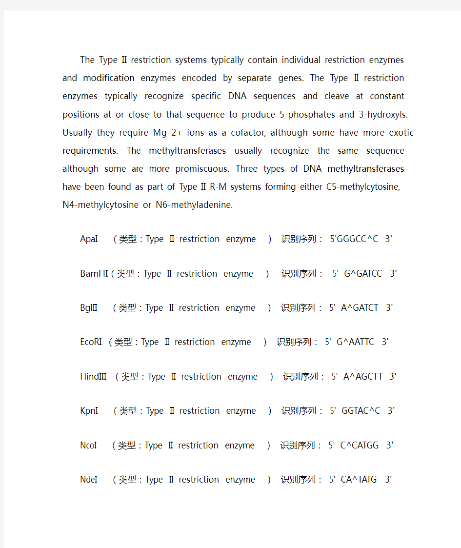 常见限制性内切酶识别序列(酶切位点)
