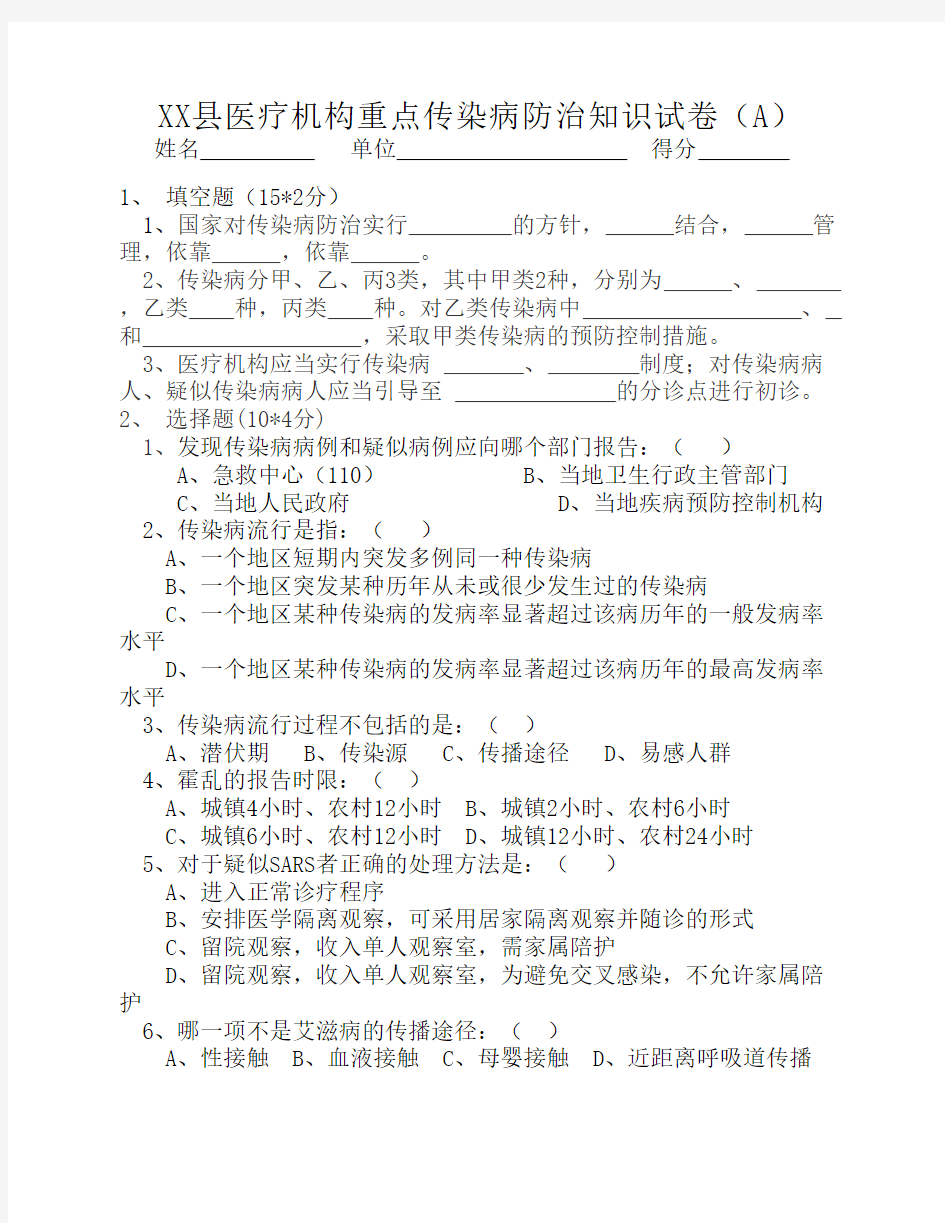 重点传染病防治知识试卷 三合一(带答案)