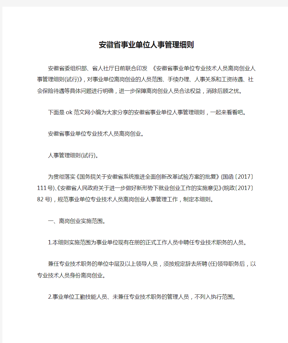 安徽省事业单位人事管理细则