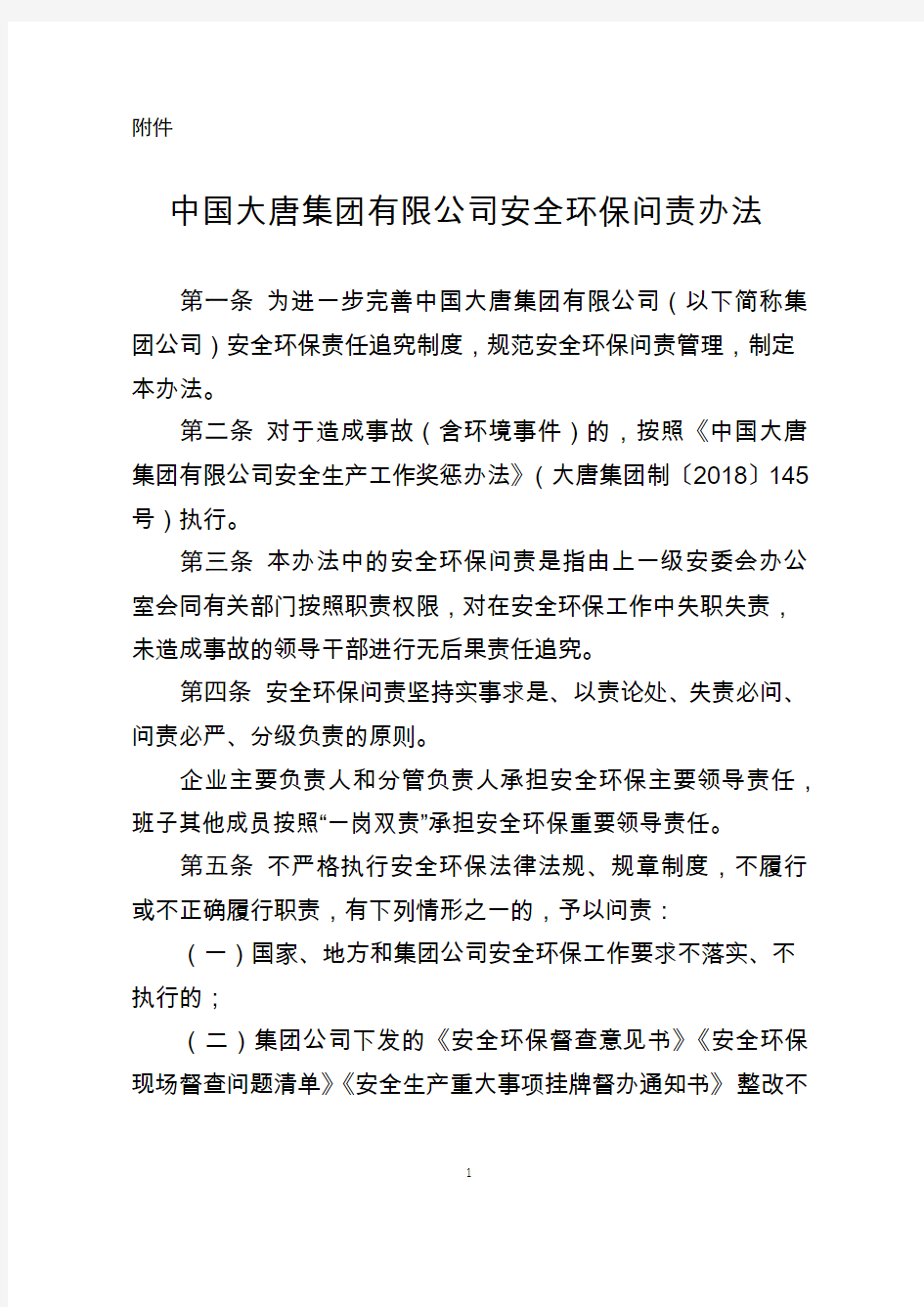 中国大唐集团有限公司安全环保问责办法