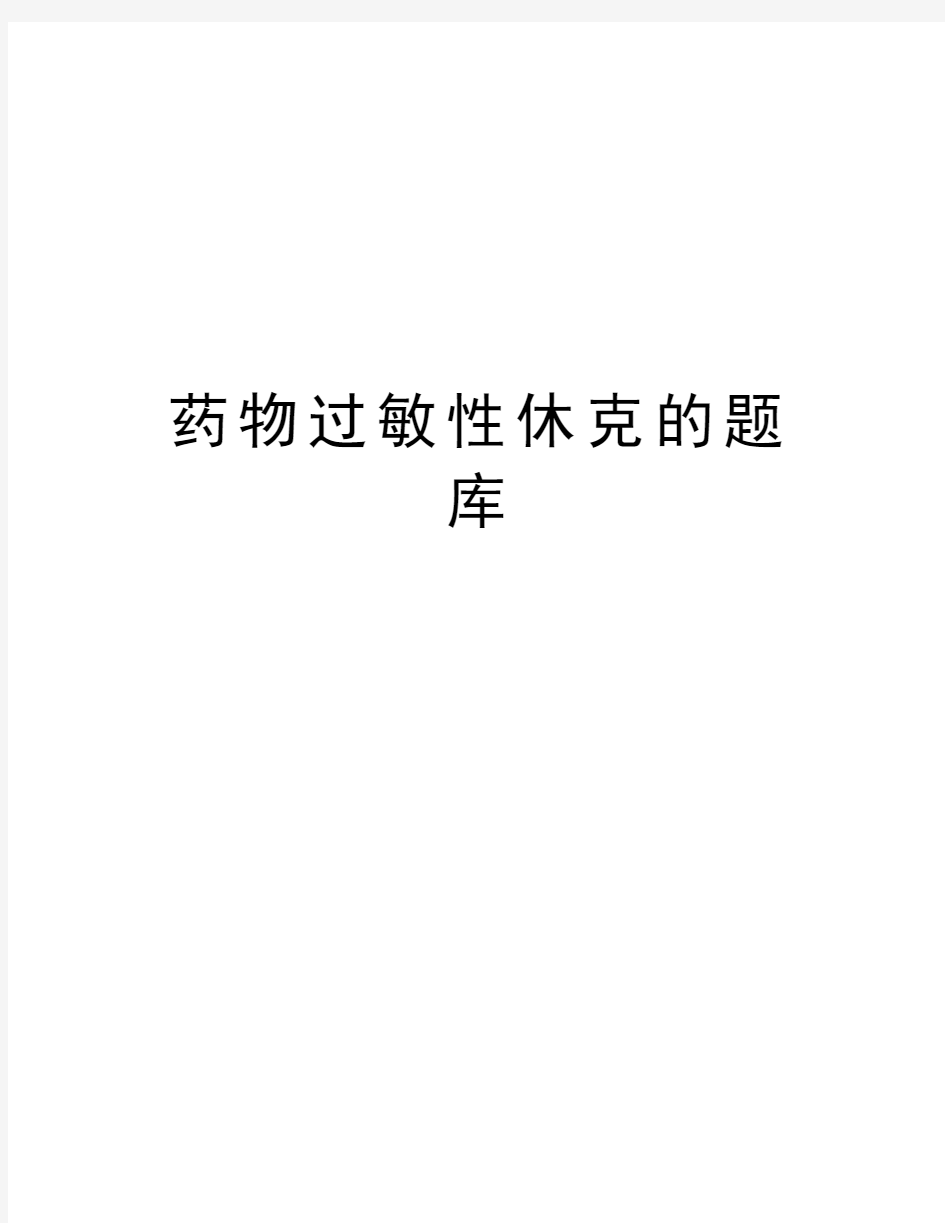 药物过敏性休克的题库复习过程