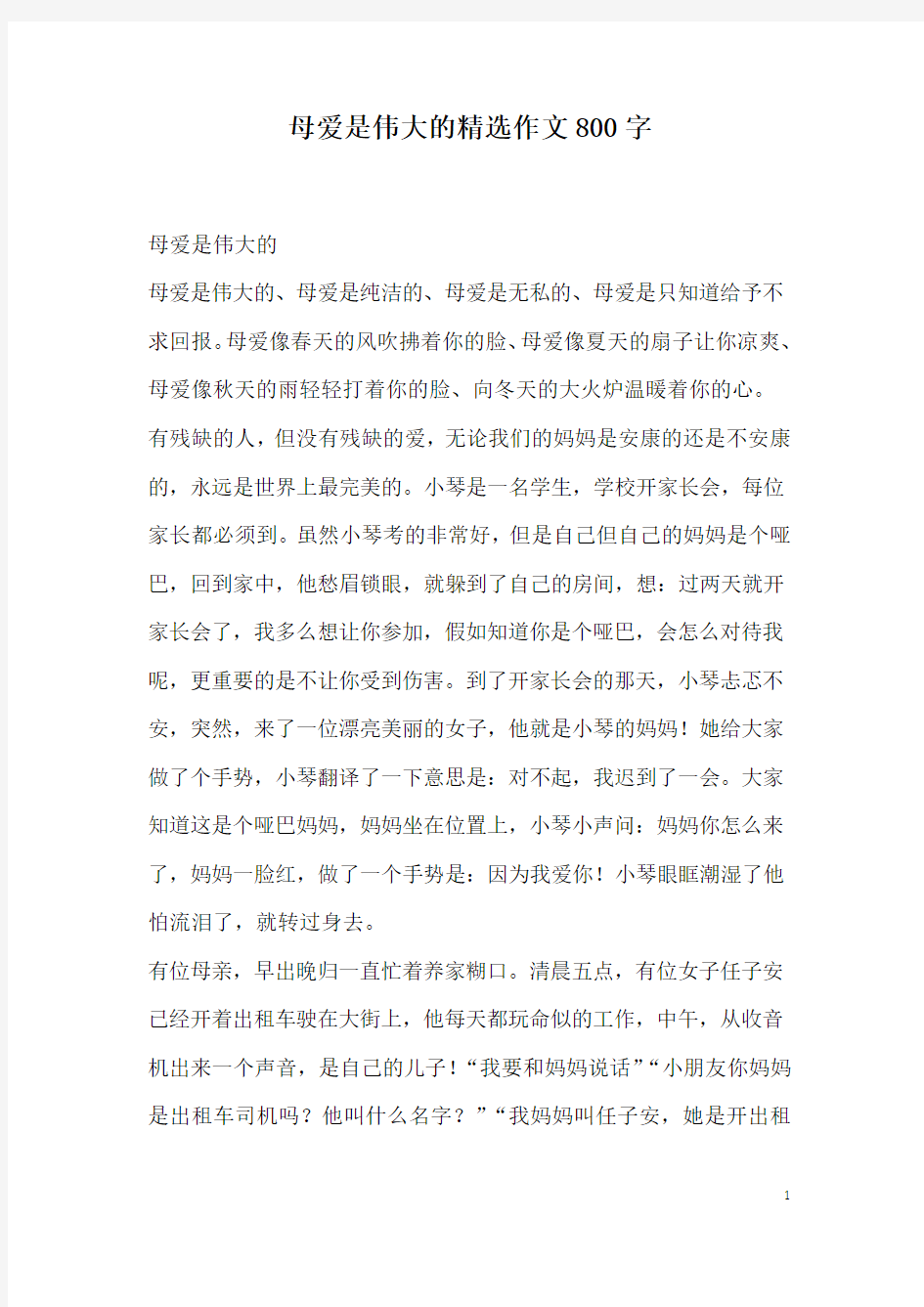 母爱是伟大的精选作文800字