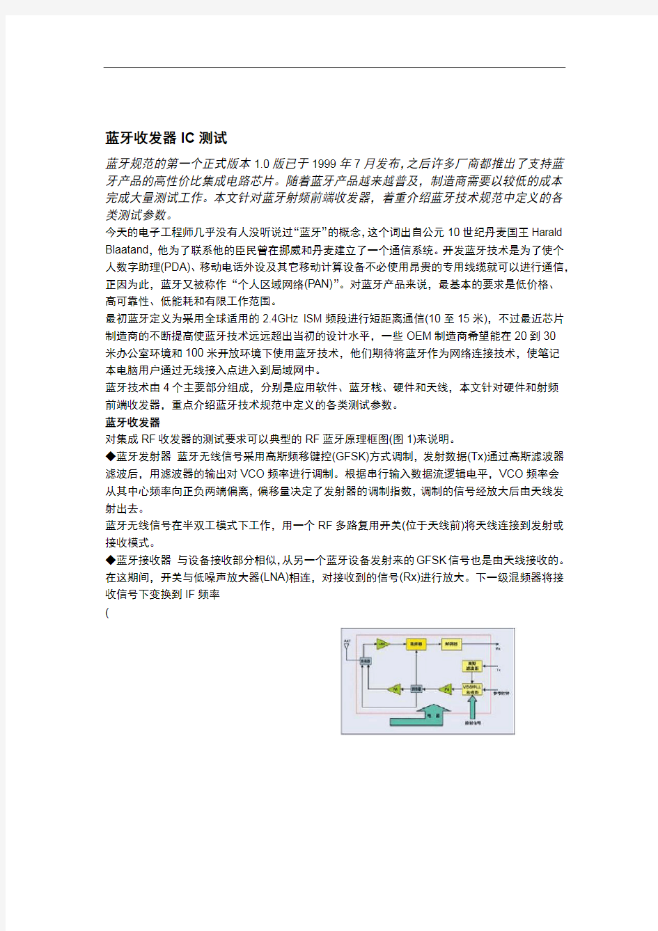 蓝牙收发器IC测试